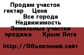 Продам участок 15.3 гектар  › Цена ­ 1 000 000 - Все города Недвижимость » Земельные участки продажа   . Крым,Ялта